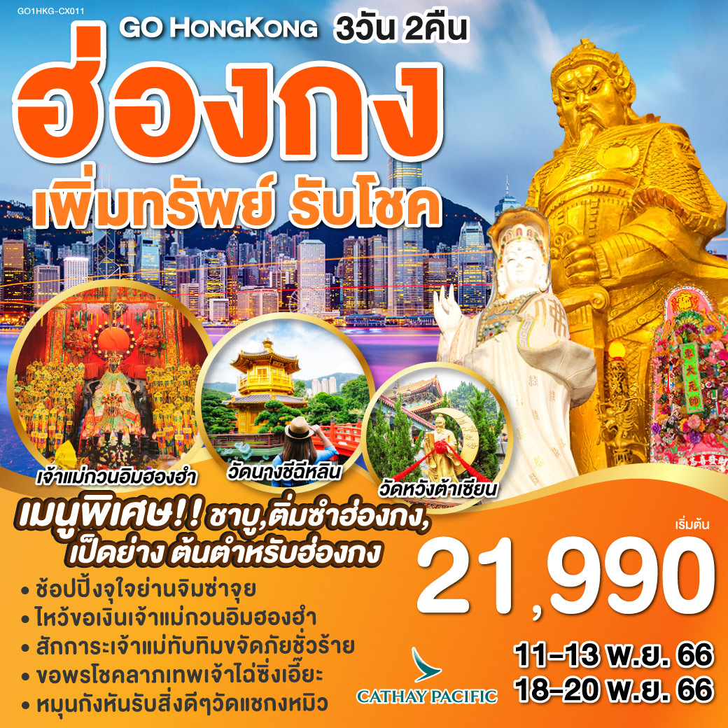 ฮ่องกง เพิ่มทรัพย์ รับโชค 3 วัน 2 คืน โดยสายการบิน Cathay Pacific (CX)