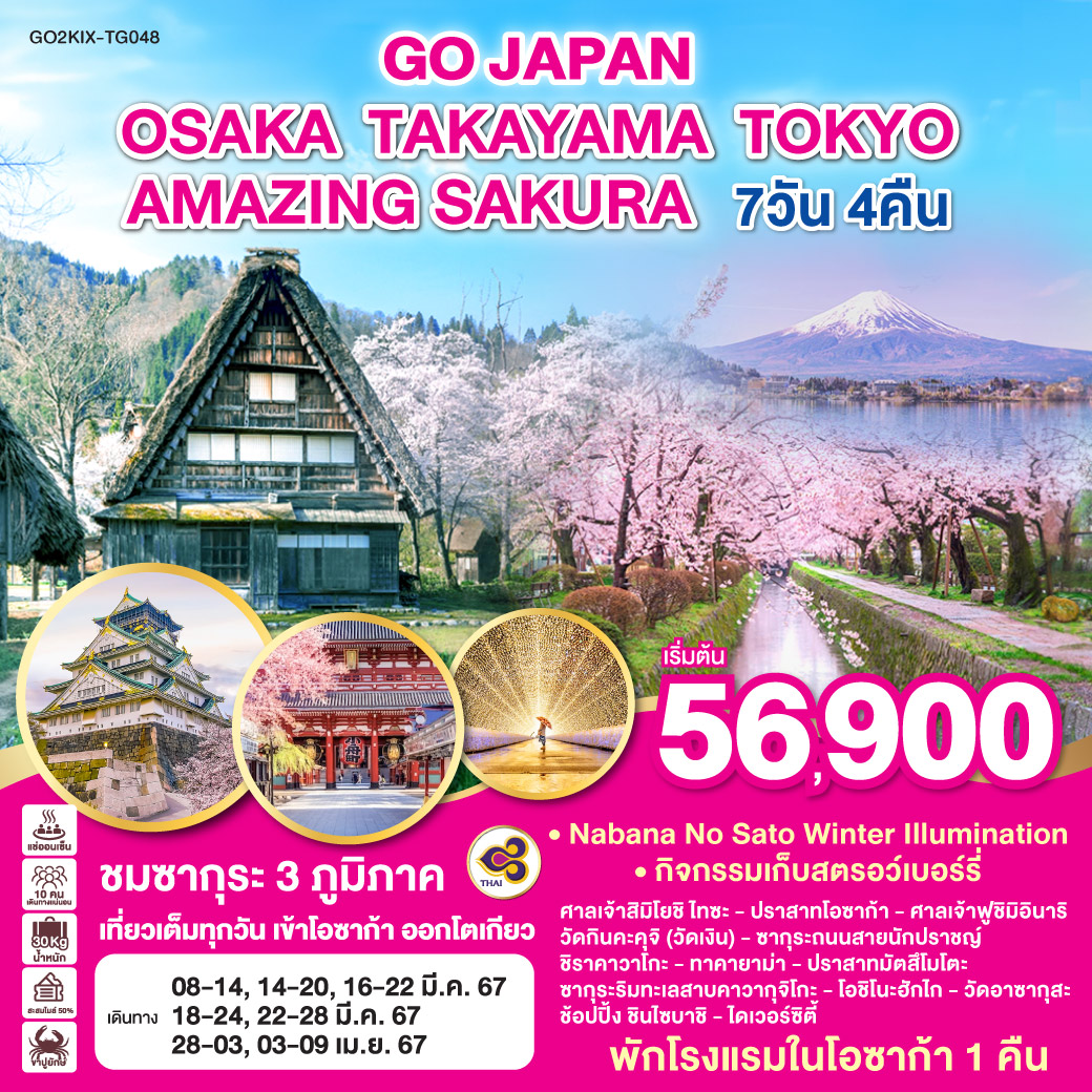 OSAKA TAKAYAMA TOKYO AMAZING SAKURA  7D 4N โดยสายการบินไทย [TG]