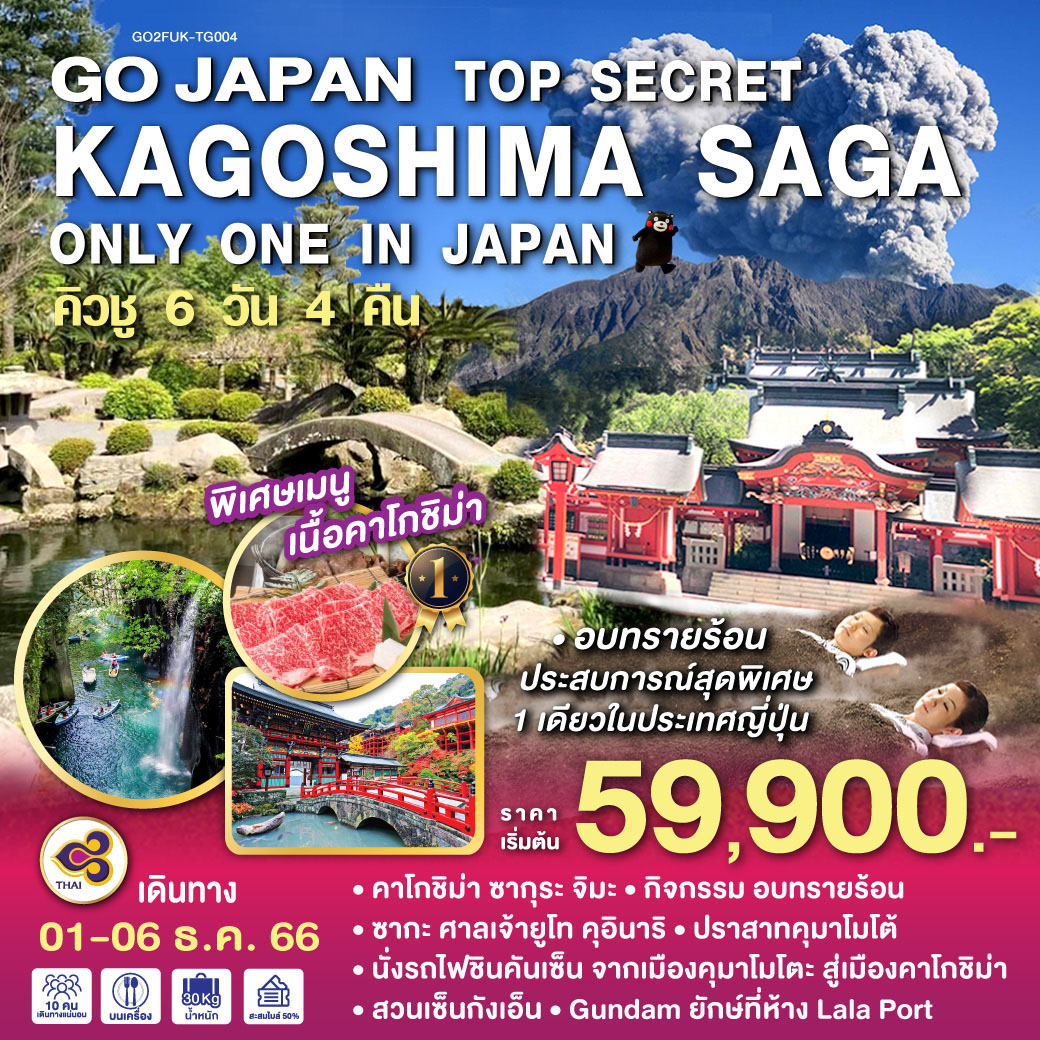 TOP SECRET  KAGOSHIMA SAGA ONLY ONE IN JAPAN 6D 4N โดยสายการบินไทย [TG]