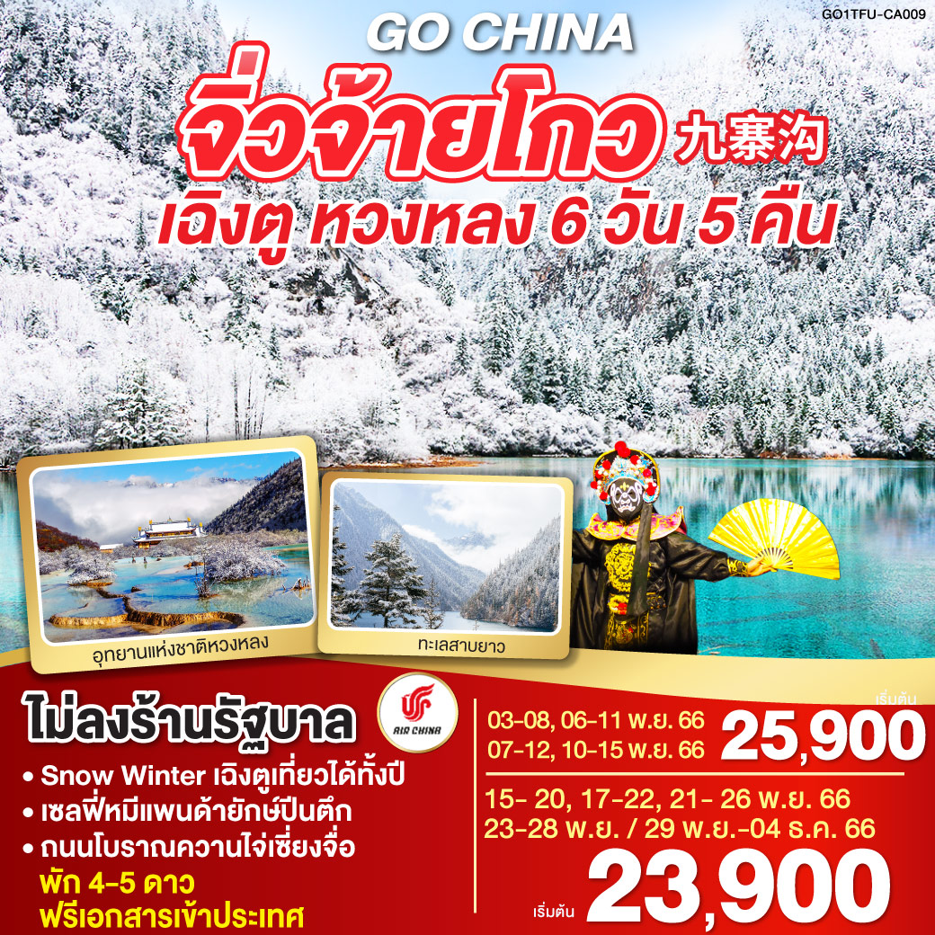 เฉิงตู หวงหลง จิ่วจ้ายโกว 6 วัน 5 คืน  Snow Winter โดยสายการบิน Air China (CA)