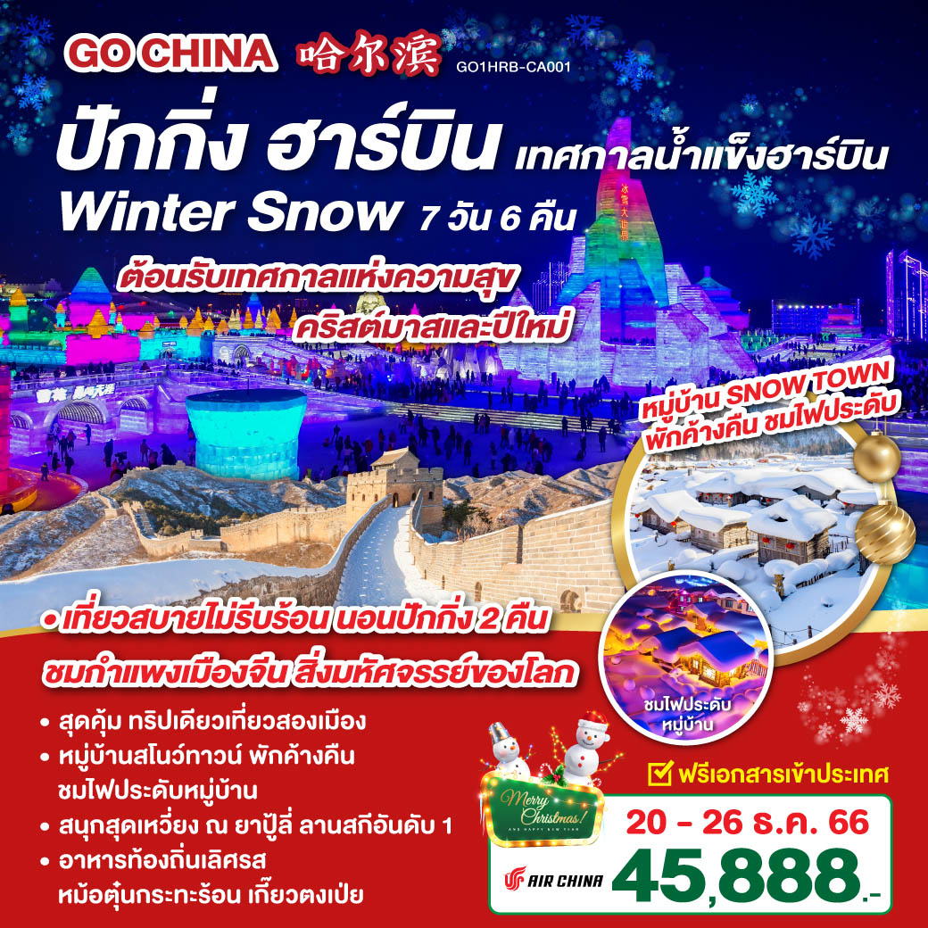 ปักกิ่ง ฮาร์บิน WINTER SNOW 7 วัน 6 คืน โดย แอร์ไชน่า (CA)