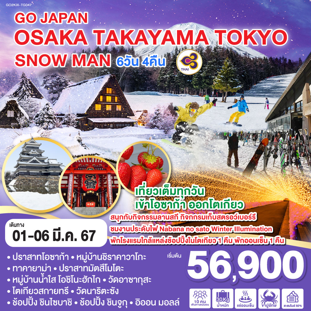 OSAKA TAKAYAMA TOKYO SNOW MAN 6D 4N โดยสายการบินไทย [TG]